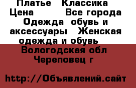 Платье - Классика › Цена ­ 150 - Все города Одежда, обувь и аксессуары » Женская одежда и обувь   . Вологодская обл.,Череповец г.